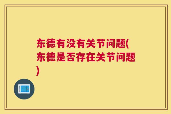 东德有没有关节问题(东德是否存在关节问题)
