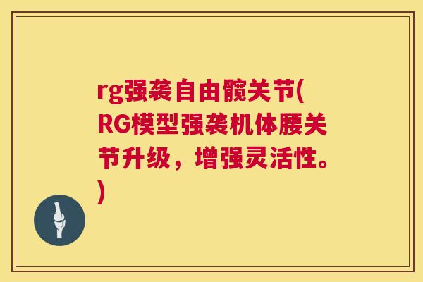 rg强袭自由髋关节(RG模型强袭机体腰关节升级，增强灵活性。)