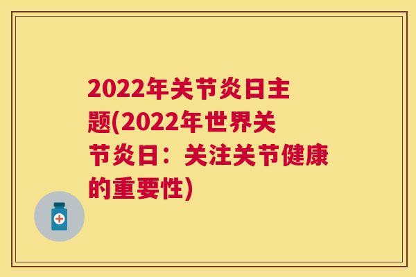 2022年关节炎日主题(2022年世界关节炎日：关注关节健康的重要性)