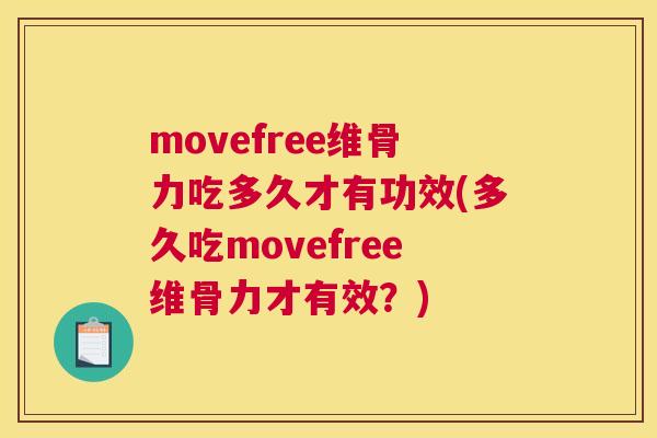 movefree维骨力吃多久才有功效(多久吃movefree维骨力才有效？)