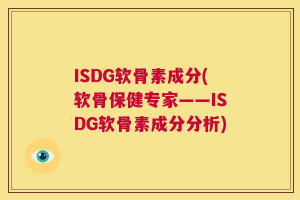 ISDG软骨素成分(软骨保健专家——ISDG软骨素成分分析)