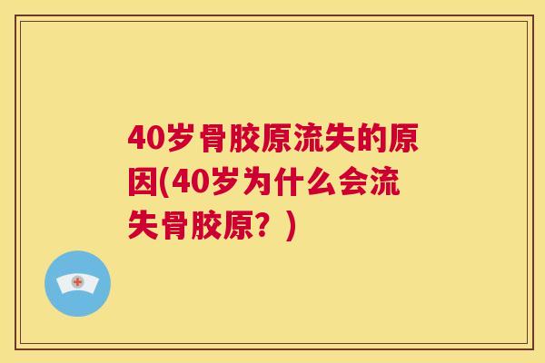 40岁骨胶原流失的原因(40岁为什么会流失骨胶原？)