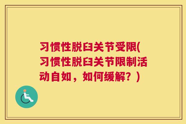习惯性脱臼关节受限(习惯性脱臼关节限制活动自如，如何缓解？)