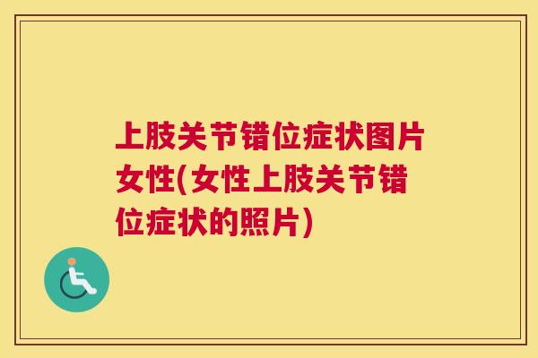 上肢关节错位症状图片女性(女性上肢关节错位症状的照片)