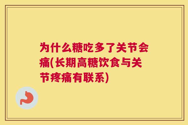 为什么糖吃多了关节会痛(长期高糖饮食与关节疼痛有联系)