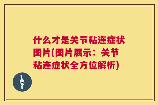 什么才是关节粘连症状图片(图片展示：关节粘连症状全方位解析)