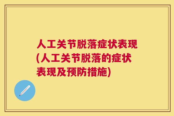 人工关节脱落症状表现(人工关节脱落的症状表现及预防措施)