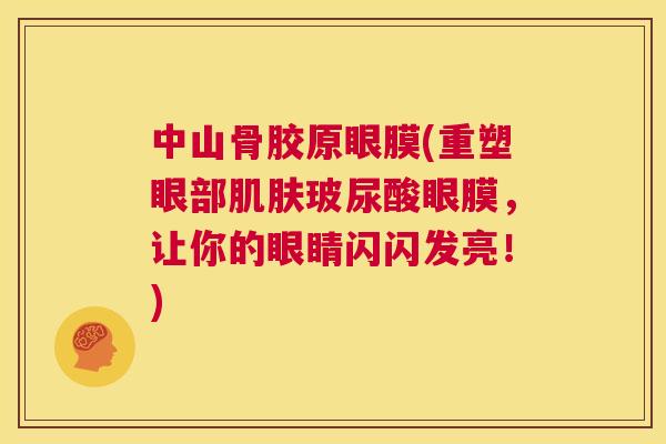 中山骨胶原眼膜(重塑眼部肌肤玻尿酸眼膜，让你的眼睛闪闪发亮！)