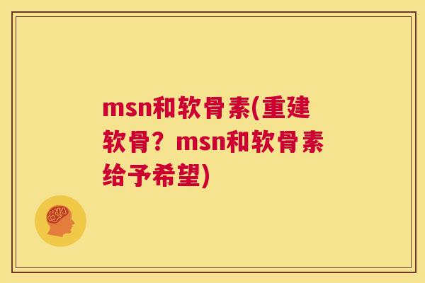 msn和软骨素(重建软骨？msn和软骨素给予希望)