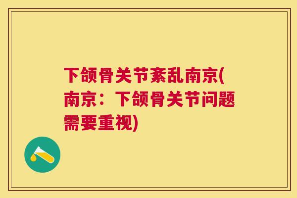 下颌骨关节紊乱南京(南京：下颌骨关节问题需要重视)