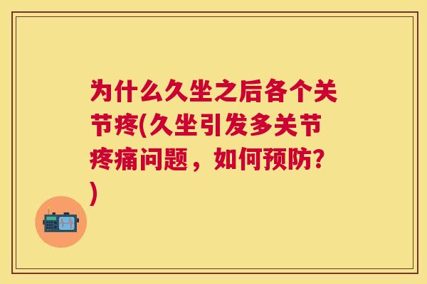 为什么久坐之后各个关节疼(久坐引发多关节疼痛问题，如何预防？)