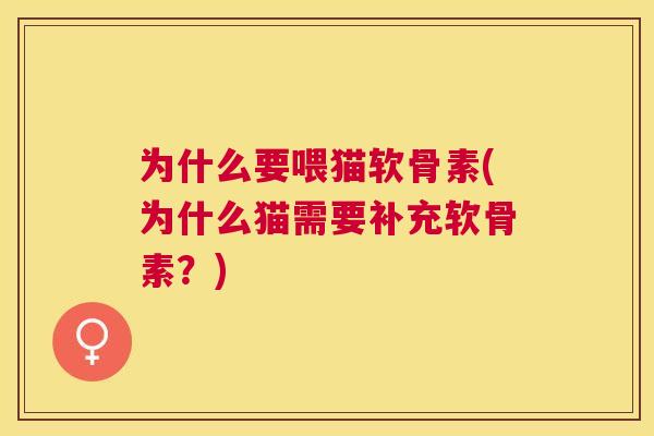 为什么要喂猫软骨素(为什么猫需要补充软骨素？)