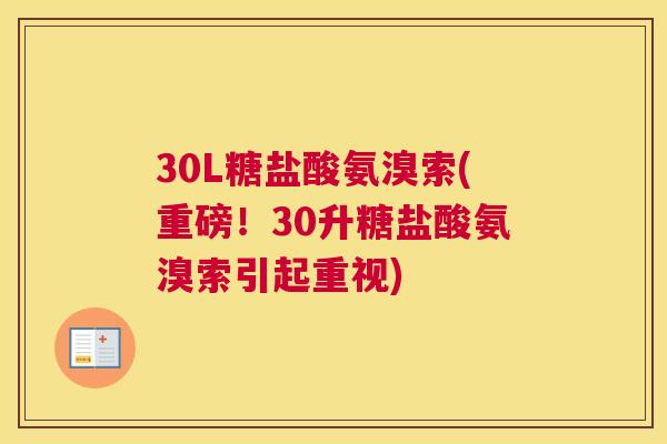30L糖盐酸氨溴索(重磅！30升糖盐酸氨溴索引起重视)