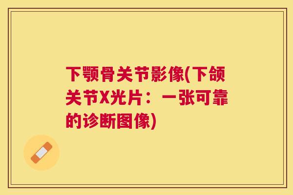 下颚骨关节影像(下颌关节X光片：一张可靠的诊断图像)