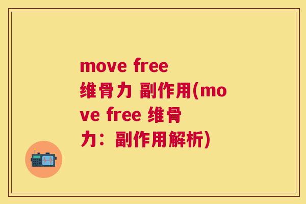 move free 维骨力 副作用(move free 维骨力：副作用解析)