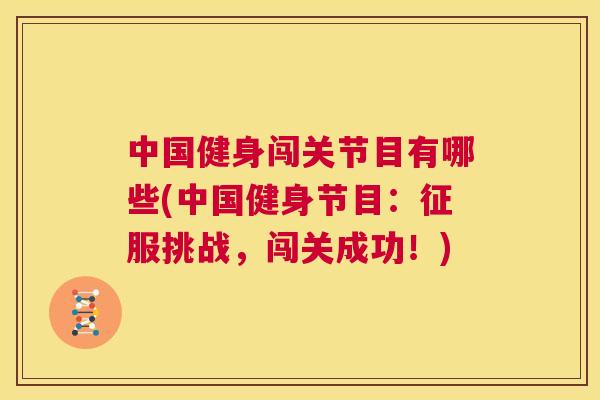 中国健身闯关节目有哪些(中国健身节目：征服挑战，闯关成功！)