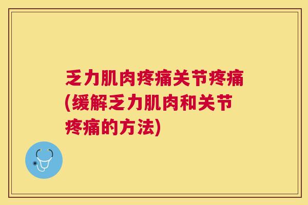 乏力肌肉疼痛关节疼痛(缓解乏力肌肉和关节疼痛的方法)