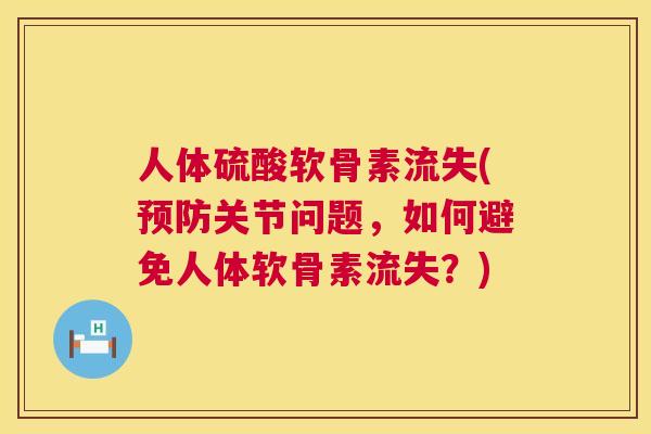 人体硫酸软骨素流失(预防关节问题，如何避免人体软骨素流失？)
