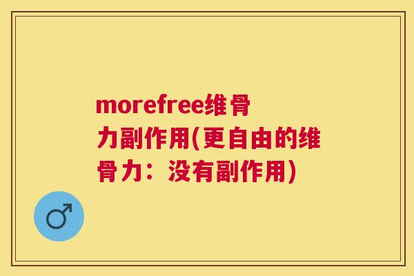 morefree维骨力副作用(更自由的维骨力：没有副作用)