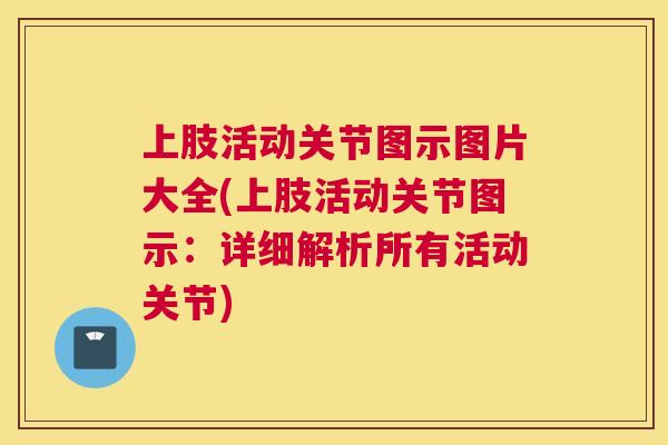 上肢活动关节图示图片大全(上肢活动关节图示：详细解析所有活动关节)