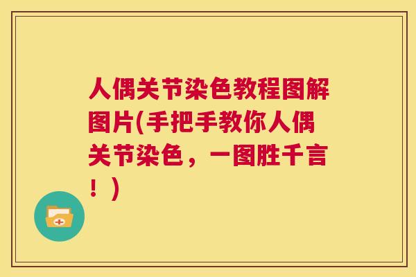 人偶关节染色教程图解图片(手把手教你人偶关节染色，一图胜千言！)