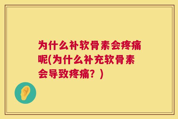 为什么补软骨素会疼痛呢(为什么补充软骨素会导致疼痛？)