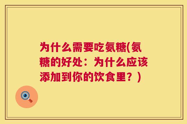 为什么需要吃氨糖(氨糖的好处：为什么应该添加到你的饮食里？)