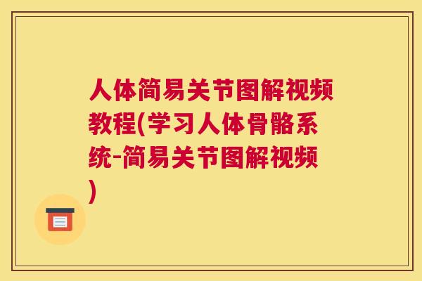 人体简易关节图解视频教程(学习人体骨骼系统-简易关节图解视频)