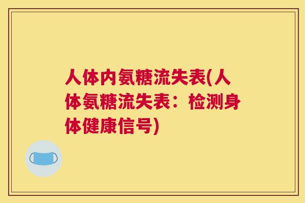 人体内氨糖流失表(人体氨糖流失表：检测身体健康信号)