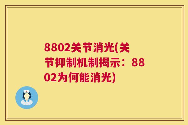 8802关节消光(关节抑制机制揭示：8802为何能消光)