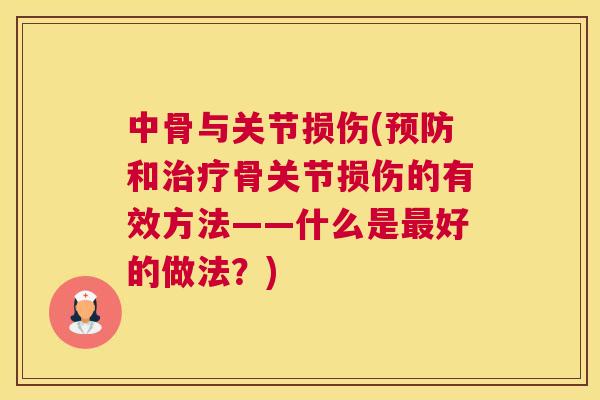 中骨与关节损伤(预防和治疗骨关节损伤的有效方法——什么是最好的做法？)