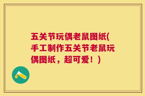 五关节玩偶老鼠图纸(手工制作五关节老鼠玩偶图纸，超可爱！)