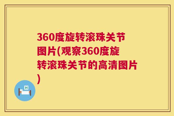 360度旋转滚珠关节图片(观察360度旋转滚珠关节的高清图片)