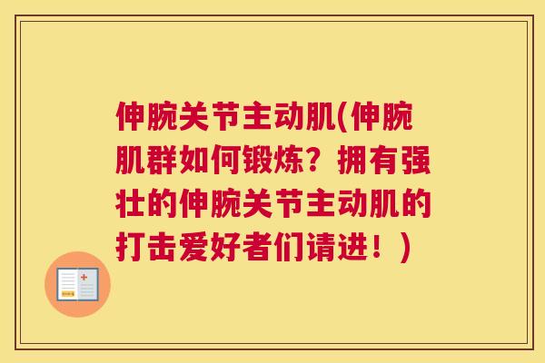 伸腕关节主动肌(伸腕肌群如何锻炼？拥有强壮的伸腕关节主动肌的打击爱好者们请进！)