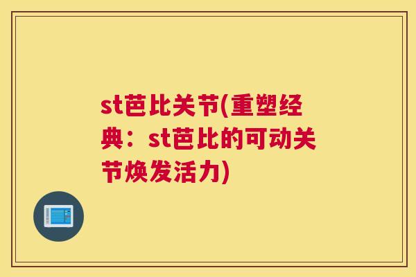 st芭比关节(重塑经典：st芭比的可动关节焕发活力)