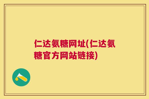 仁达氨糖网址(仁达氨糖官方网站链接)