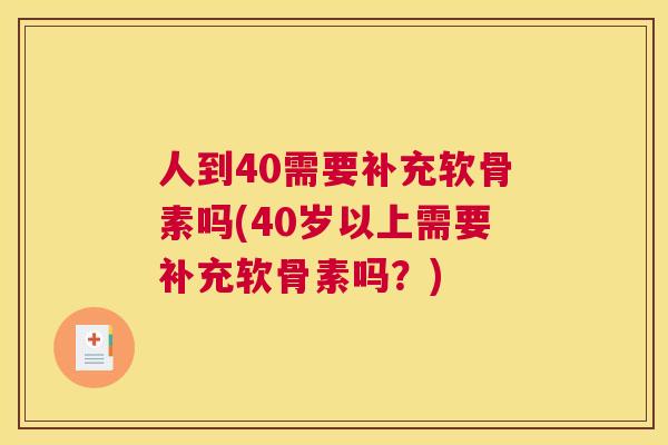 人到40需要补充软骨素吗(40岁以上需要补充软骨素吗？)