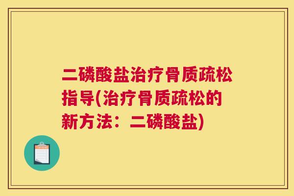 二磷酸盐治疗骨质疏松指导(治疗骨质疏松的新方法：二磷酸盐)
