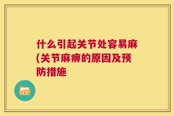 什么引起关节处容易麻(关节麻痹的原因及预防措施
