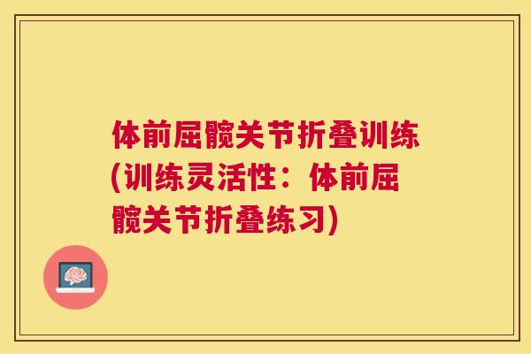 体前屈髋关节折叠训练(训练灵活性：体前屈髋关节折叠练习)