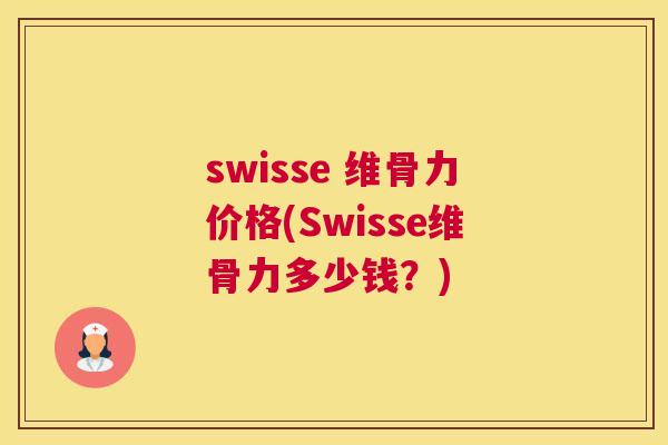 swisse 维骨力价格(Swisse维骨力多少钱？)