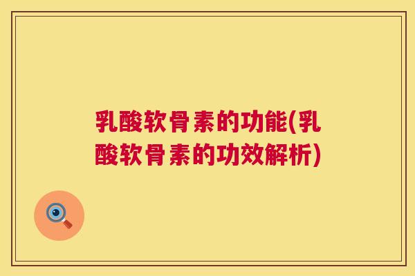 乳酸软骨素的功能(乳酸软骨素的功效解析)