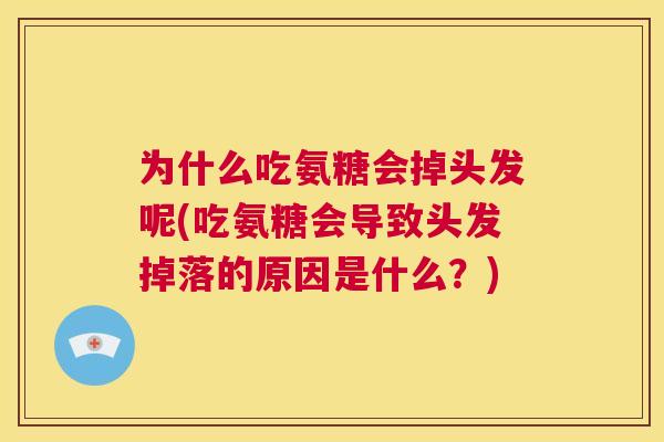 为什么吃氨糖会掉头发呢(吃氨糖会导致头发掉落的原因是什么？)