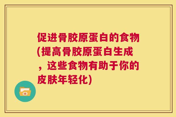 促进骨胶原蛋白的食物(提高骨胶原蛋白生成，这些食物有助于你的皮肤年轻化)