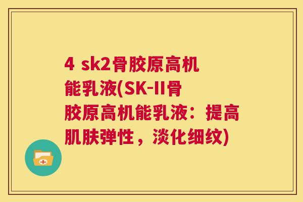 4 sk2骨胶原高机能乳液(SK-II骨胶原高机能乳液：提高肌肤弹性，淡化细纹)