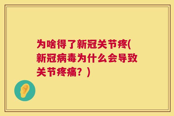 为啥得了新冠关节疼(新冠病毒为什么会导致关节疼痛？)