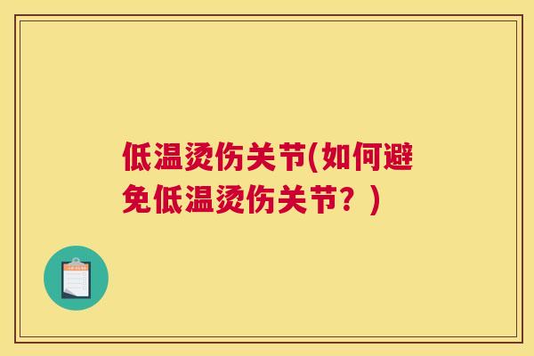低温烫伤关节(如何避免低温烫伤关节？)