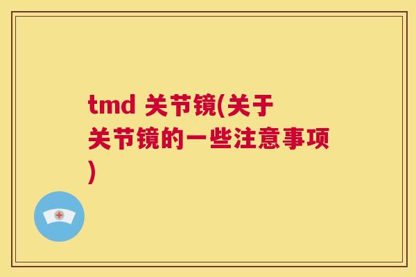 tmd 关节镜(关于关节镜的一些注意事项)