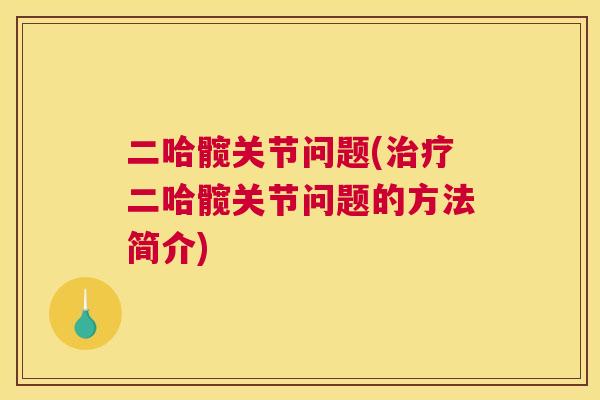 二哈髋关节问题(治疗二哈髋关节问题的方法简介)