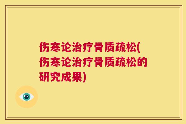 伤寒论治疗骨质疏松(伤寒论治疗骨质疏松的研究成果)